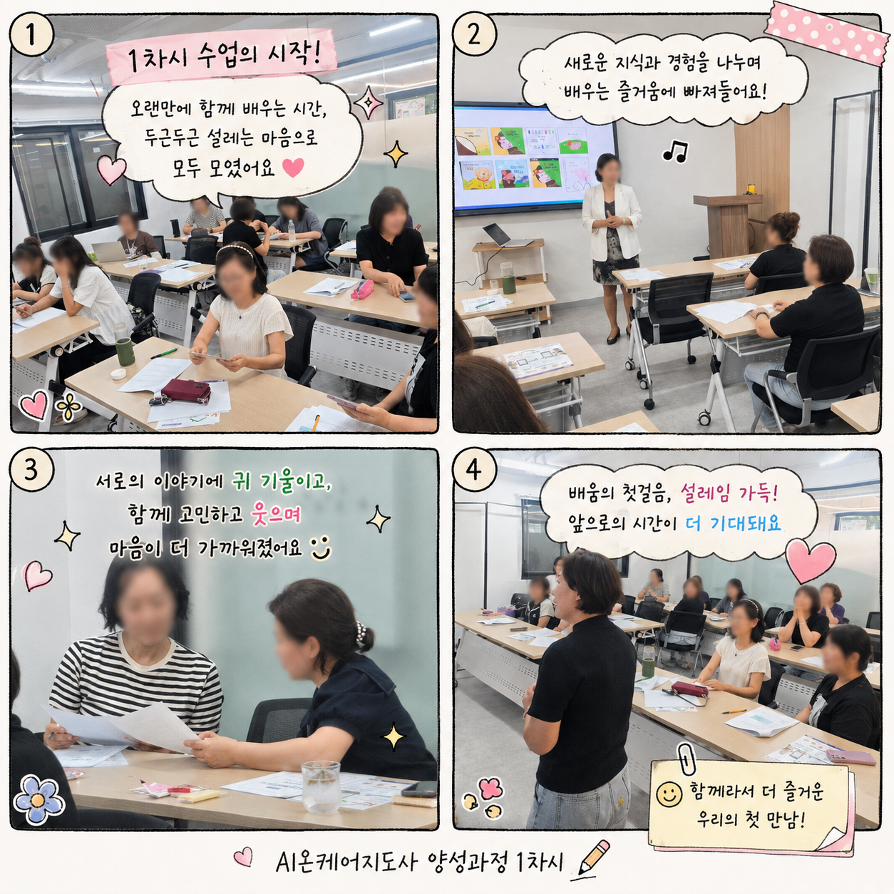 K-온케어 현장 전문인력 양성을 위한 제1기 AI온케어지도사 양성과정 첫걸음!