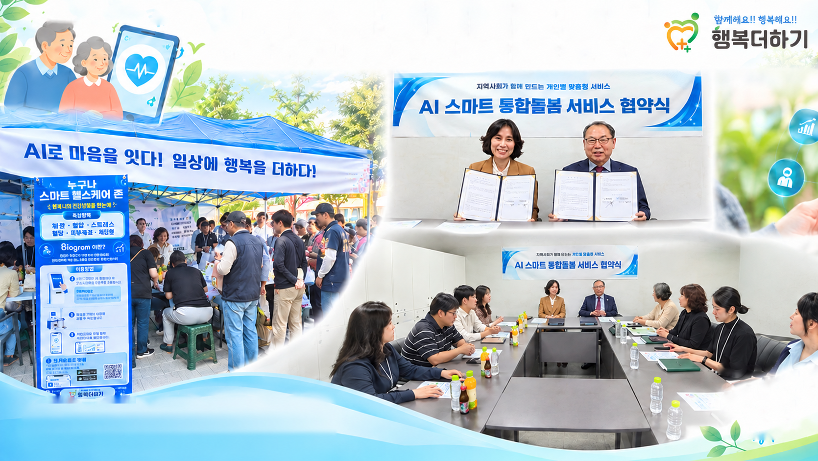 ㈜행복더하기, 건강 미리 살피고 돌봄 연결한다